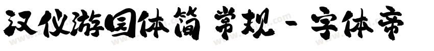 汉仪游园体简 常规字体转换